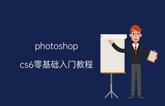 photoshop cs6零基础入门教程 photoshop cs6如何调出和关闭标尺？